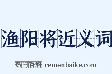 渔阳将近义词是什么意思的图片